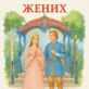Жених