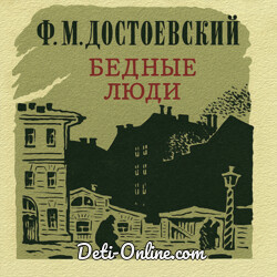 Бедные люди