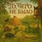 То, чего не было