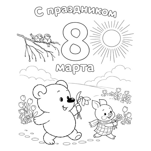 Раскраска Винни-пух и пятачок на 8 марта