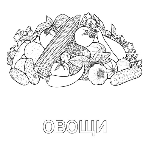 Раскраска Овощи