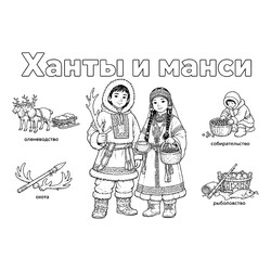 Ханты и манси в национальных костюмах и их занятия
