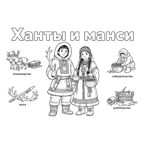 Раскраска Ханты и манси в национальных костюмах и их занятия