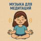 Музыка для медитации и занятий по Шичиде