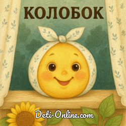 Колобок