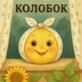 Колобок