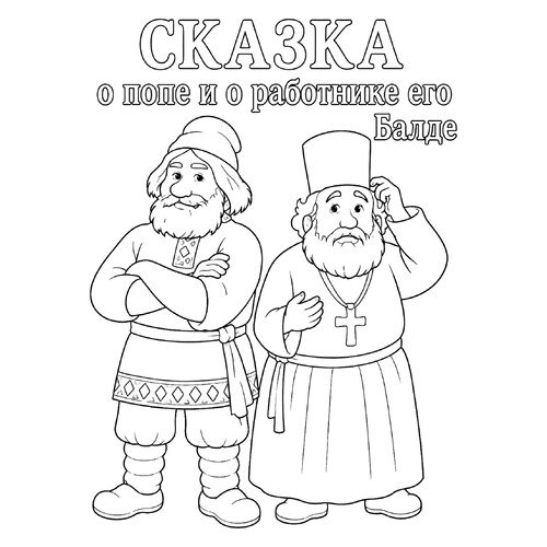 Раскраска Сказка о попе и о работнике его Балде