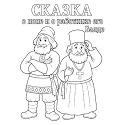 Сказка о попе и о работнике его Балде