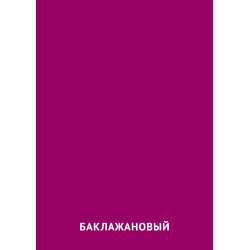 Карточка Домана Баклажановый цвет