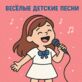 Весёлые детские песни