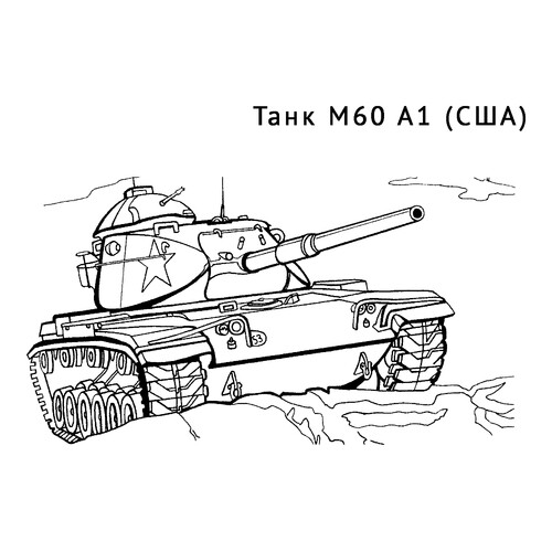 Танк M60 A1
