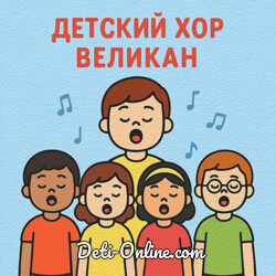 Детский хор «Великан»