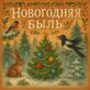 Новогодняя быль