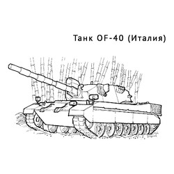 Танк OF-40