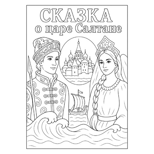 Раскраска Сказка о царе Салтане