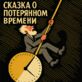 Сказка о потерянном времени