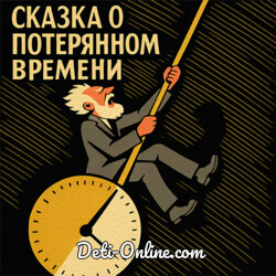 Сказка о потерянном времени