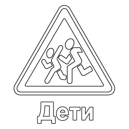 Раскраска Знак дорожного движения Дети