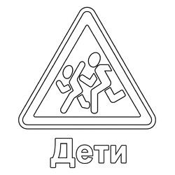 Знак дорожного движения Дети
