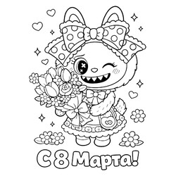 Раскраска Лабубу с букетом на 8 марта