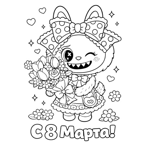 Раскраска Лабубу с букетом на 8 марта