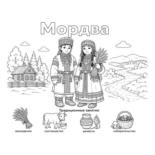 Раскраска Мордва в национальных костюмах и их занятия