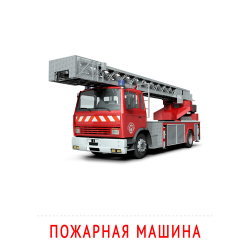 Карточка Домана Пожарная машина
