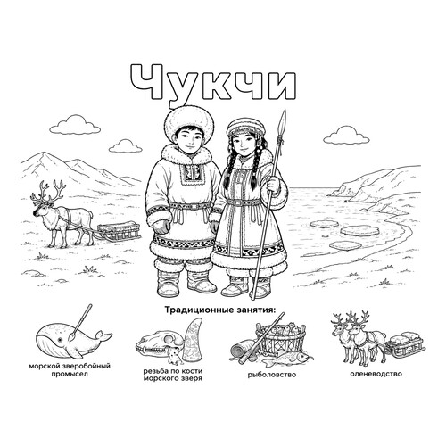 Раскраска Чукчи в национальных костюмах и их занятия