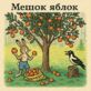 Мешок яблок