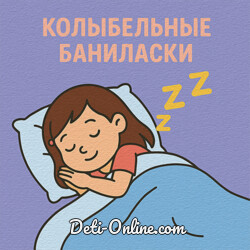 Колыбельные Баниласки