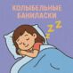 Колыбельные Баниласки
