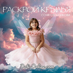 Раскрой крылья