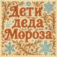 Дети деда Мороза