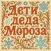 Дети деда Мороза