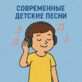 Современные детские песни
