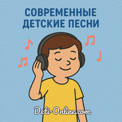 Современные детские песни