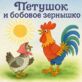 Петушок и бобовое зернышко