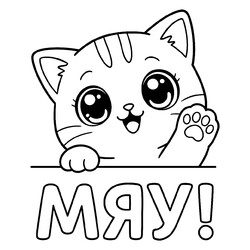 Котёнок машет лапкой МЯУ!