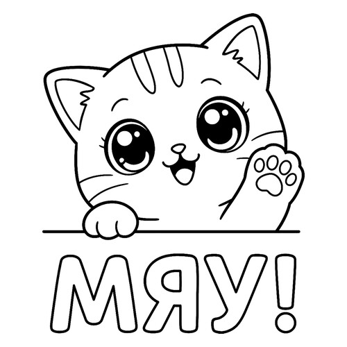 Раскраска Котёнок машет лапкой МЯУ!