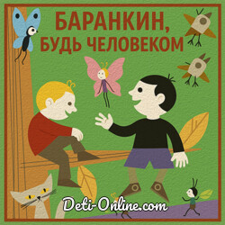 Баранкин, будь человеком