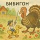Приключения Бибигона