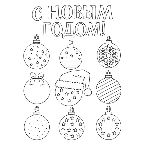 Раскраска Набор новогодних шаров