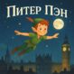Питер Пэн