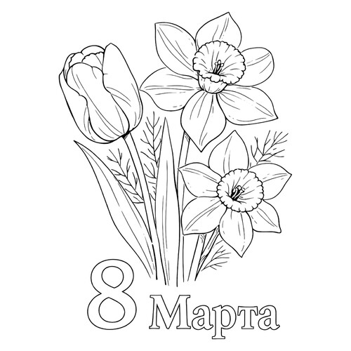 Раскраска Реалистичный букет на 8 марта