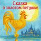 Сказка о золотом петушке