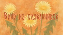 vino-iz-oduvanchikov-leto-kotoroe-zhivet-v-serdce