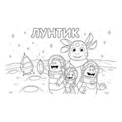 Раскраска Лунтик с друзьями на луне