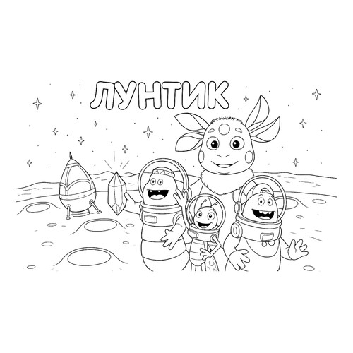 Раскраска Лунтик с друзьями на луне