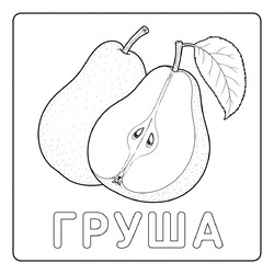 Раскраска Фрукты Груша