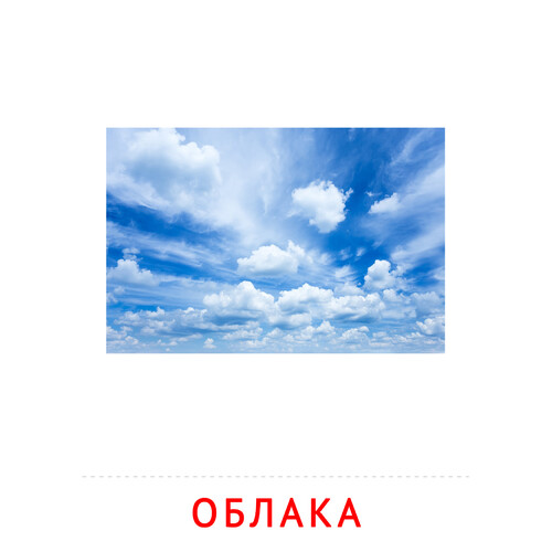 Карточка Домана Облака